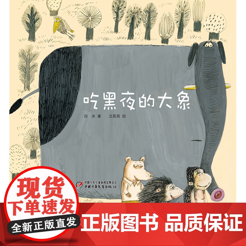 白冰沈苑苑吃黑夜的大象绘本一年级上册课外书必读老师中小学阅读指导目录同步指定版本怕黑的孩子故事书6-8岁以上