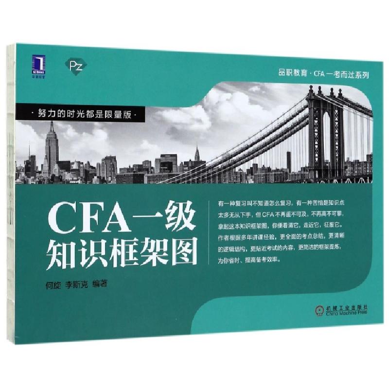 正版新书]CFA一级知识框架图/品职教育CFA一考而过系列何旋//李