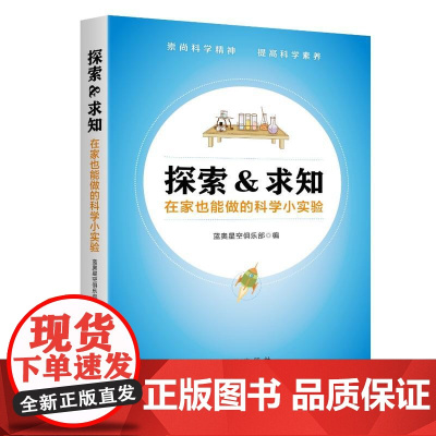 探索与求知:在家也能做的科学小实验(贴近生活 图文并茂 轻松易学)