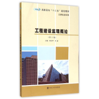 正版新书]工程建设监理概论(第2版高职高专十二五规划教材)/土建