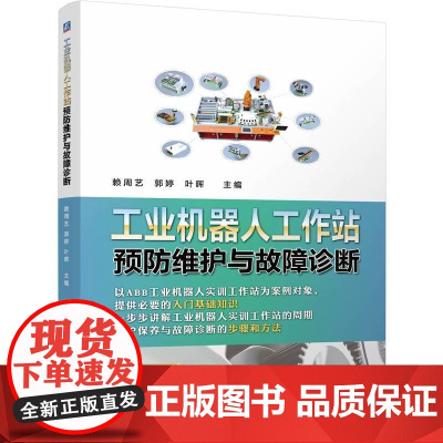 机工 工业机器人工作站预防维护与故障诊断 赖周艺,郭婷,叶晖