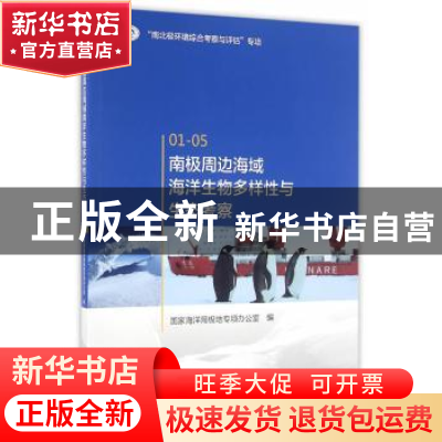 正版 南极周边海域海洋生物多样性与生态考察 国家海洋局极地专项