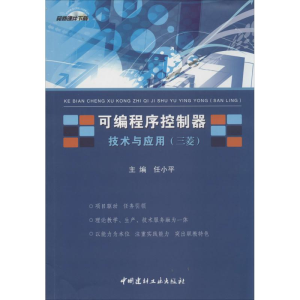 [M]可编程序控制器技术与应用-9787516008126