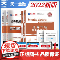 [2022年版]证券从业资格考试教材2022天一金融教材+试卷上机题库:证券市场基本法律法规+金融市场基础知识
