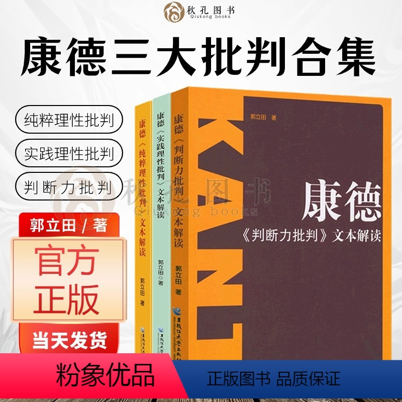 [正版]康德三大批判合集 纯粹理性批判 实践理性批判 康德三大批判文本解读判断力批判 德国古典哲学理论 郭立田著概念