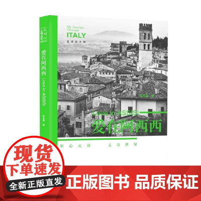 爱在阿西西 张志雄 著 生活
