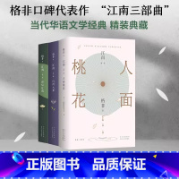 江南三部曲共3册 [正版]书店江南三部曲全3册 人面桃花 山河入梦 春尽江南 茅盾文学奖经典 见真情见生死 映照中国人一