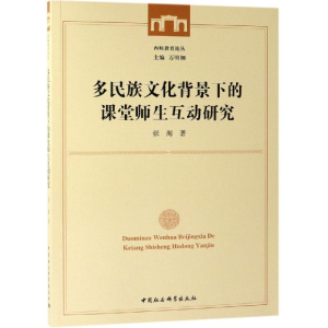 醉染图书多民族文化背景下的课堂师生互动研究9787520344814