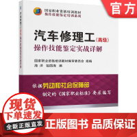 正版 汽车修理工(高级)操作技能鉴定实战详解 海洋 祖国海 9787111416180 机械工业出版社 教材