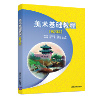 正版新书]美术基础教程(第3版)邓怀东,孔祥天娇,乔继忠 编97