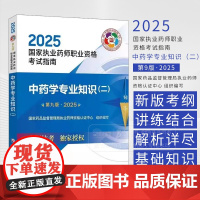 2025国家执业药师职业资格考试指南中药学专业知识 二 第九版 国家药品监督管理局执业药师资格认证中心 组织编写 97