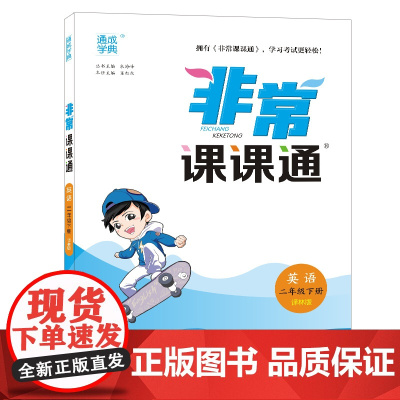 2023年春小学非常课课通 英语2年级二年级下·译林版