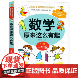 数学原来这么有趣 一年级+小学数学公式定律手册(2册)