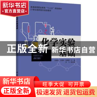 正版 化学实验基础 张嘉杨,王春燕,鲁群岷主编 中国石化出版社