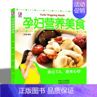 [正版] 孕妇营养美食 怀孕书籍 孕妇营养饮食食谱 月子餐 孕产妇食谱 坐月子书不宜大全妈妈宝宝