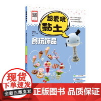 超爱玩黏土 食玩饰品 墨叔手工黏土教程