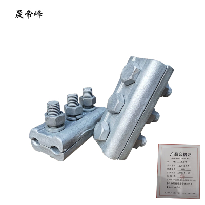 晟帝峰 铁并沟线夹 JBB-2 个