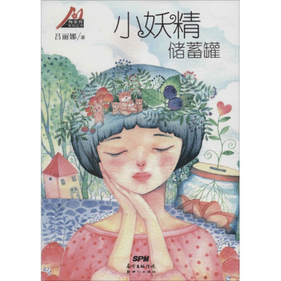 醉染图书小妖精储蓄罐9787540599942