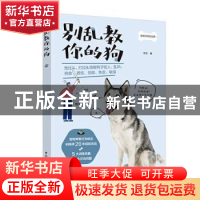 正版 别乱教你的狗 汉克 中国轻工业出版社 9787518431113 书籍