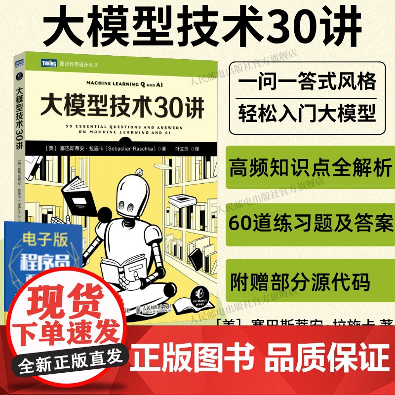 [出版社店]大模型技术30讲 大模型制作应用与开发deepseek模型开发ai人工智能机器学习深度学习LLM提示工程师书