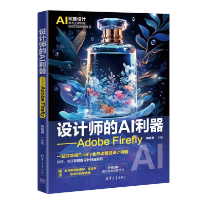 正版新书]设计师的AI利器——Adobe Firefly郭晓勇 编9787302669