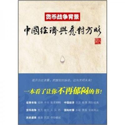 正版新书]货币战争背景:中国经济与应对方略占豪 编97875642124