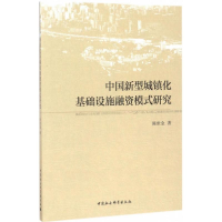 音像中国新型城镇化基础设施融资模式研究陈世金 著