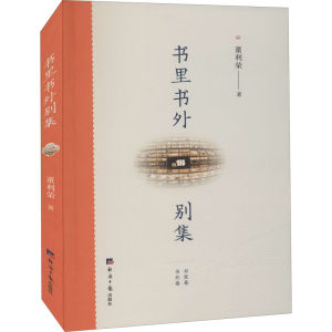 醉染图书书里书外别集9787519609528