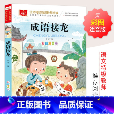 成语接龙 [正版]成语接龙书小学生版注音版一二年级阅读课外书必大语文老师成语故事大全幼小衔接阅读书籍带拼音的儿童读物语文