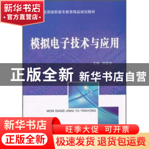 正版 模拟电子技术与应用 刘恩华主编 北京交通大学出版社 9787