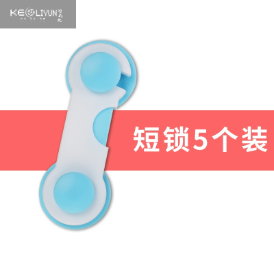 可莉允儿童安全锁衣柜扣锁扣宝宝防开抽屉冰箱柜子推拉门免打孔固定卡扣蓝色短锁5只装多功能安全锁