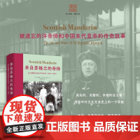 来自苏格兰的帝师 庄士敦爵士的生平与时代 1874—1938 史奥娜·艾尔利 著 历史