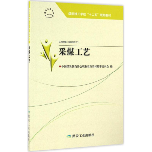 醉染图书采煤工艺9787502053734