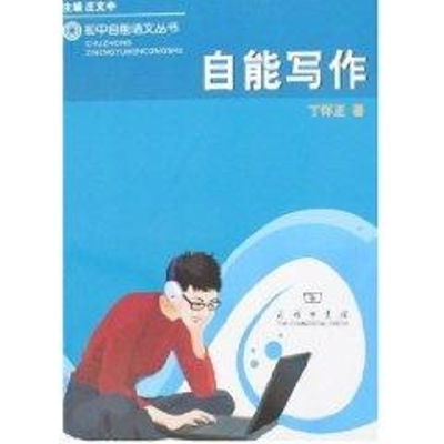 [M]自能写作-9787100051507