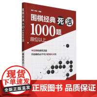 围棋经典死活1000题:段位以上