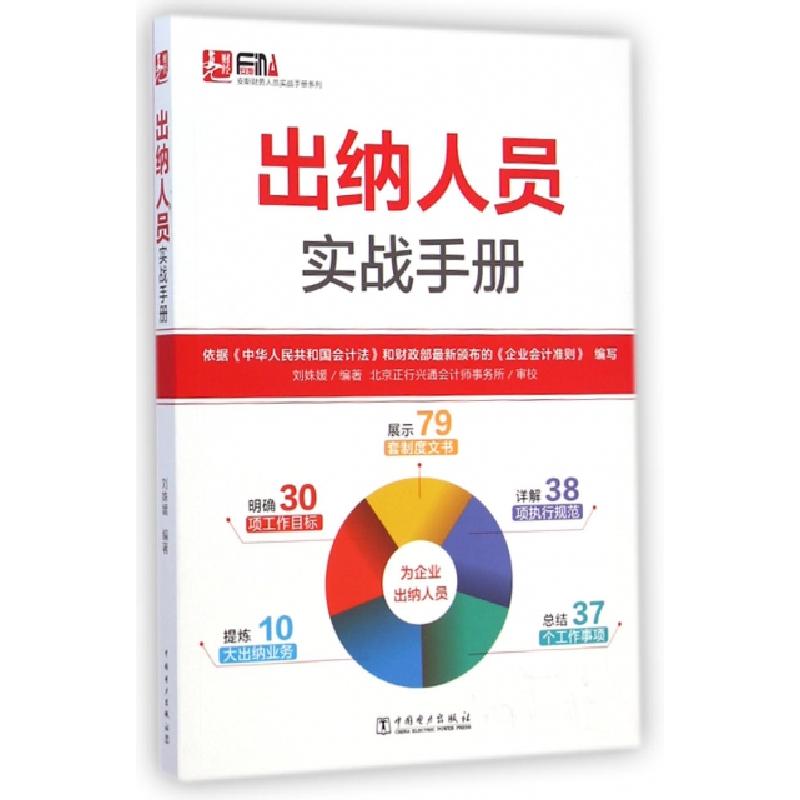 正版新书]出纳人员实战手册/安斯财务人员实战手册系列刘姝媛978