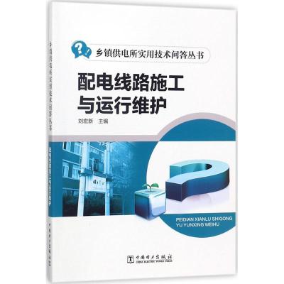 正版新书]配电线路施工与运行维护刘宏新9787519811655