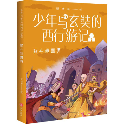 智斗恶国师/少年与玄奘的西行游记