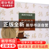 正版 君药传奇(汉英对照) 孔珏莹,夏瑜桢,金潇逸,杨柏灿 人民卫生