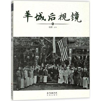 正版新书]羊城后视镜(4)杨柳9787536082595