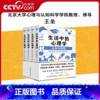 [正版]央视网生活中的心理学(4册套装) 王垒 写给普通人的看得懂学得会用得上的生活心理学书籍 看清自己读懂他人洞悉社