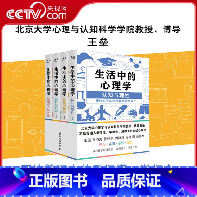 [正版]央视网生活中的心理学(4册套装) 王垒 写给普通人的看得懂学得会用得上的生活心理学书籍 看清自己读懂他人洞悉社