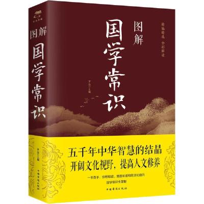 正版新书]图解国学常识梦远9787511364364