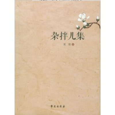 正版新书]杂拌儿集冀勤著9787507746686