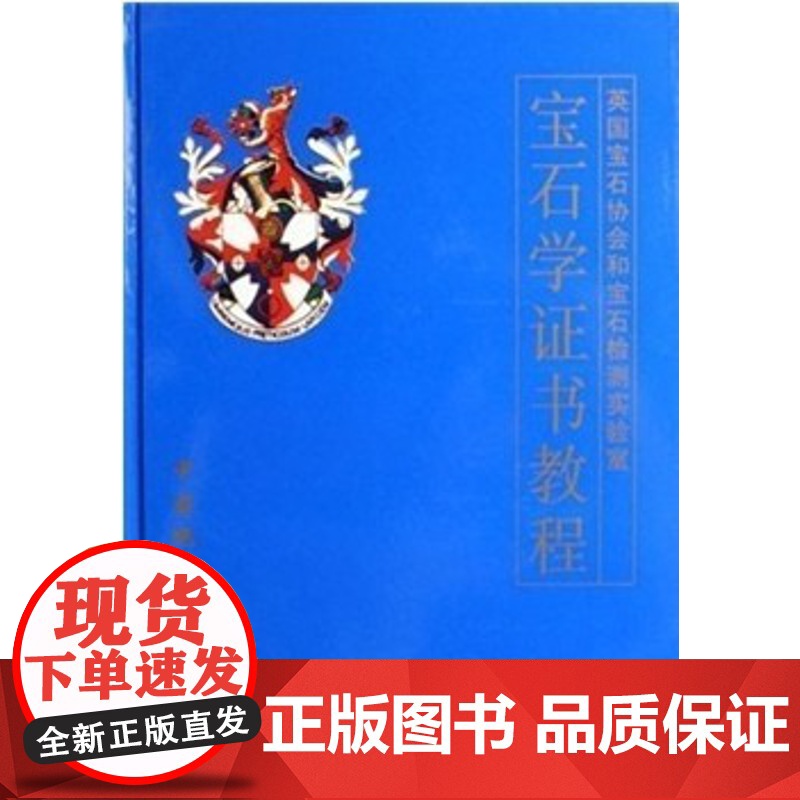 FGA宝石学证书教程(陈钟惠)中国地质大学出版社9787562519416[商城正版]宝石学证书教程(英国宝石协会和宝石