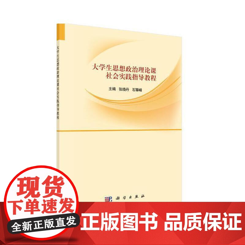 大学生思想政治理论课社会实践指导教程