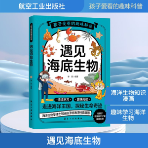 正版新书]遇见海底生物李昂 编9787516540008