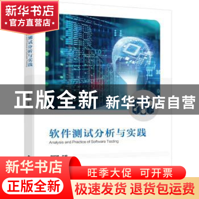 正版 软件测试分析与实践 高炽扬 电子工业出版社 9787121440342
