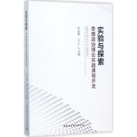 正版新书]实验与探索:思想政治理论实践课程开发杜志强97875203