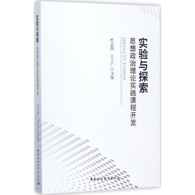 正版新书]实验与探索:思想政治理论实践课程开发杜志强97875203